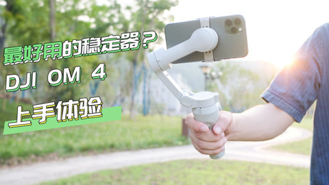 目前最好的稳定器是它？