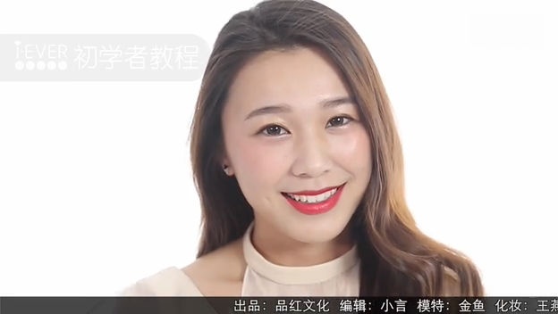 iEVER初学者美妆 蜜糖肤色的温婉淑女妆容
