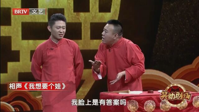 相声《我想要个娃》