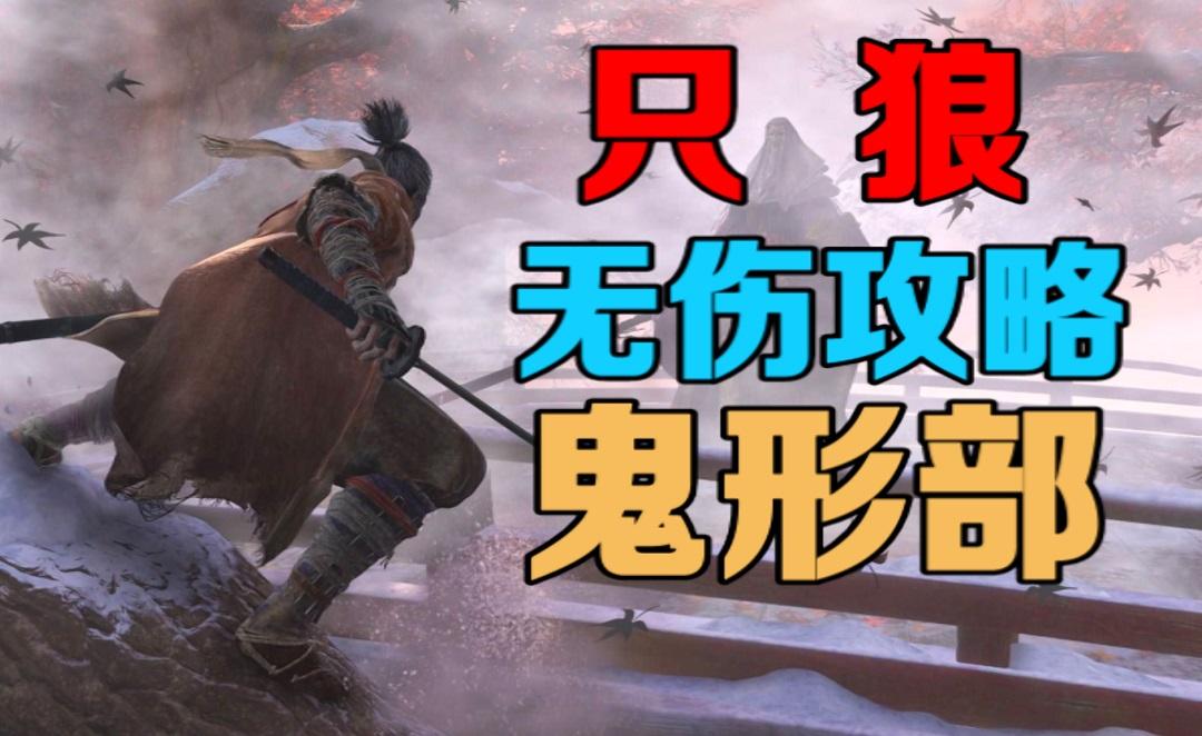 【只狼】1分钟教会你无伤过鬼形部