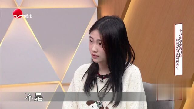 十八岁少女想开店  为何深陷官司纠纷？
