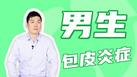 什么是不潔性行為？事后出現(xiàn)包皮炎癥咋辦？