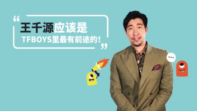 王千源你真是急死我了 你赶紧红吧！