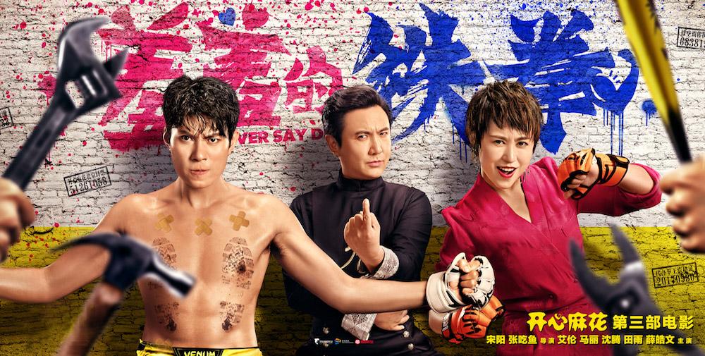 《羞羞的铁拳》年度最佳减压电影，沈腾、马丽、艾伦联手，想不笑都难