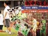 新中超客栈第18期：京津德比&侠客成耀东