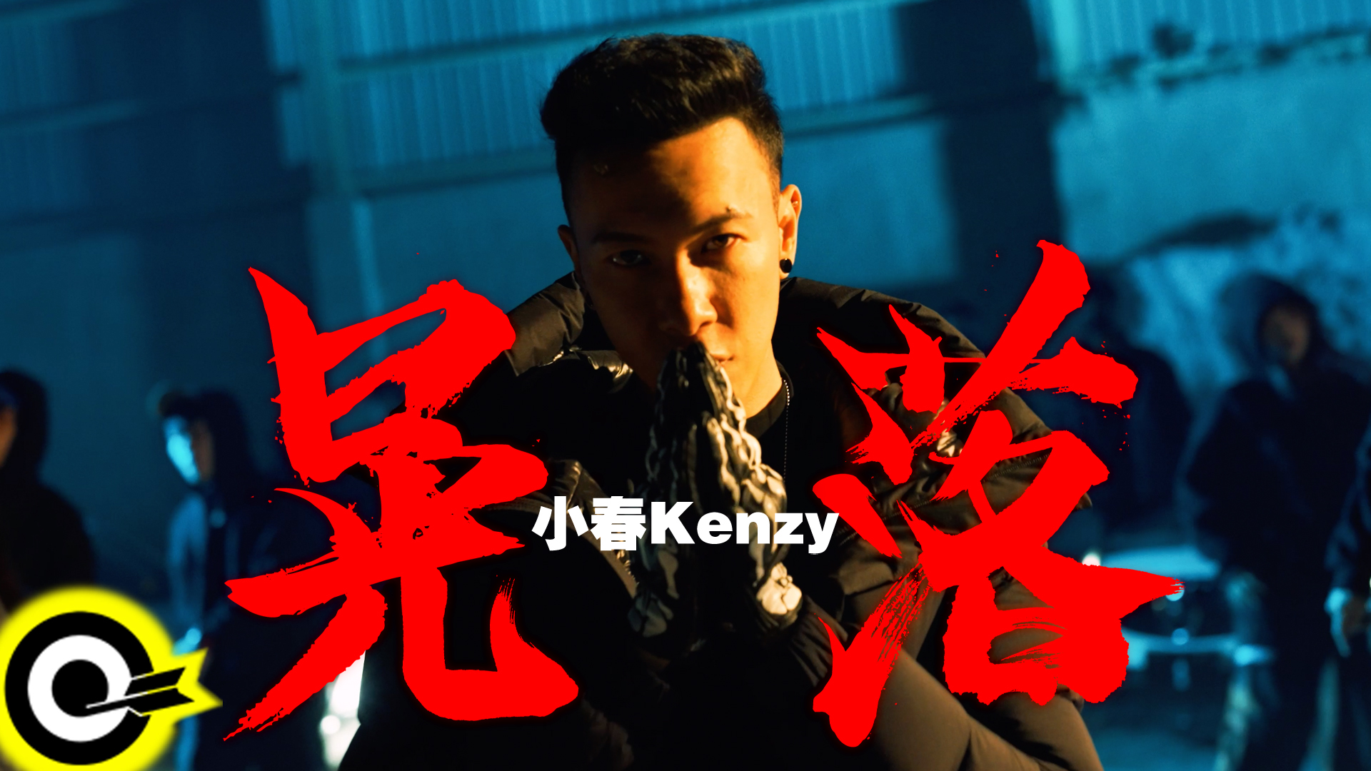 晃落 - 小春Kenzy（官方MV）