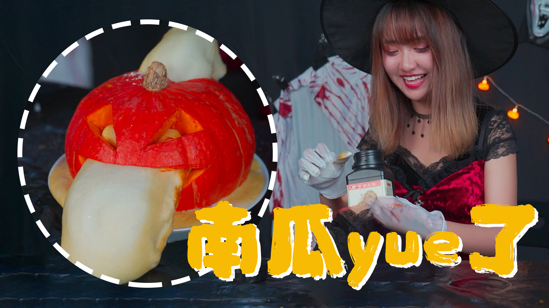 【萬圣節(jié)惡搞】南瓜被妹子玩壞了#有顏有趣#我是Vlogger