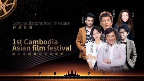 柬埔寨亚洲电影节群星篇