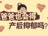 爸爸也会得产后抑郁吗？