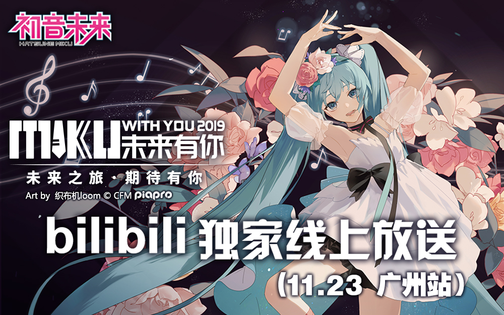 未來有你·初音未來2019中國巡回演唱會 廣州站