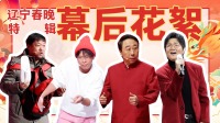 幕后特辑：宋小宝爆改rapper 贾冰来东北变洗浴大师