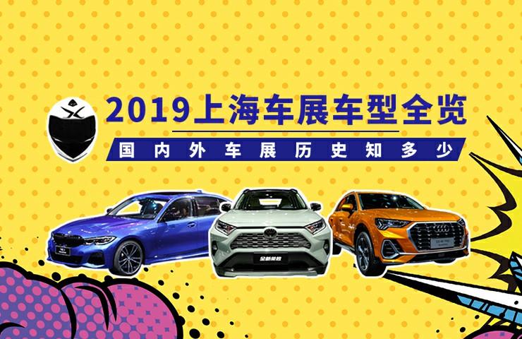 【暴走報告】解密國內外車展歷史變遷，2019上海車展新車盤點