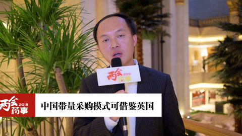 中国带量采购模式可借鉴英国