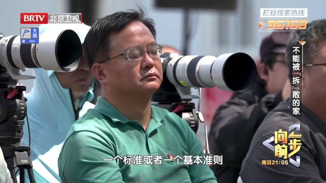 不能被“拆”散的家