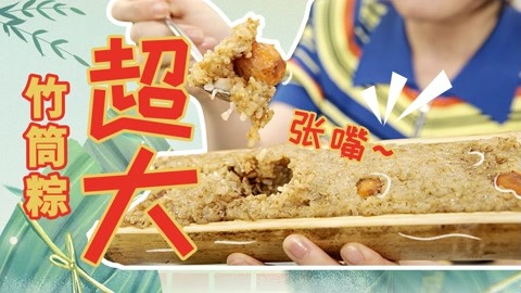 道具改造豪華版竹筒粽，野哥一口氣干完！祝大家端午安康