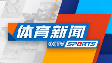 [体育新闻]完整版 20240602