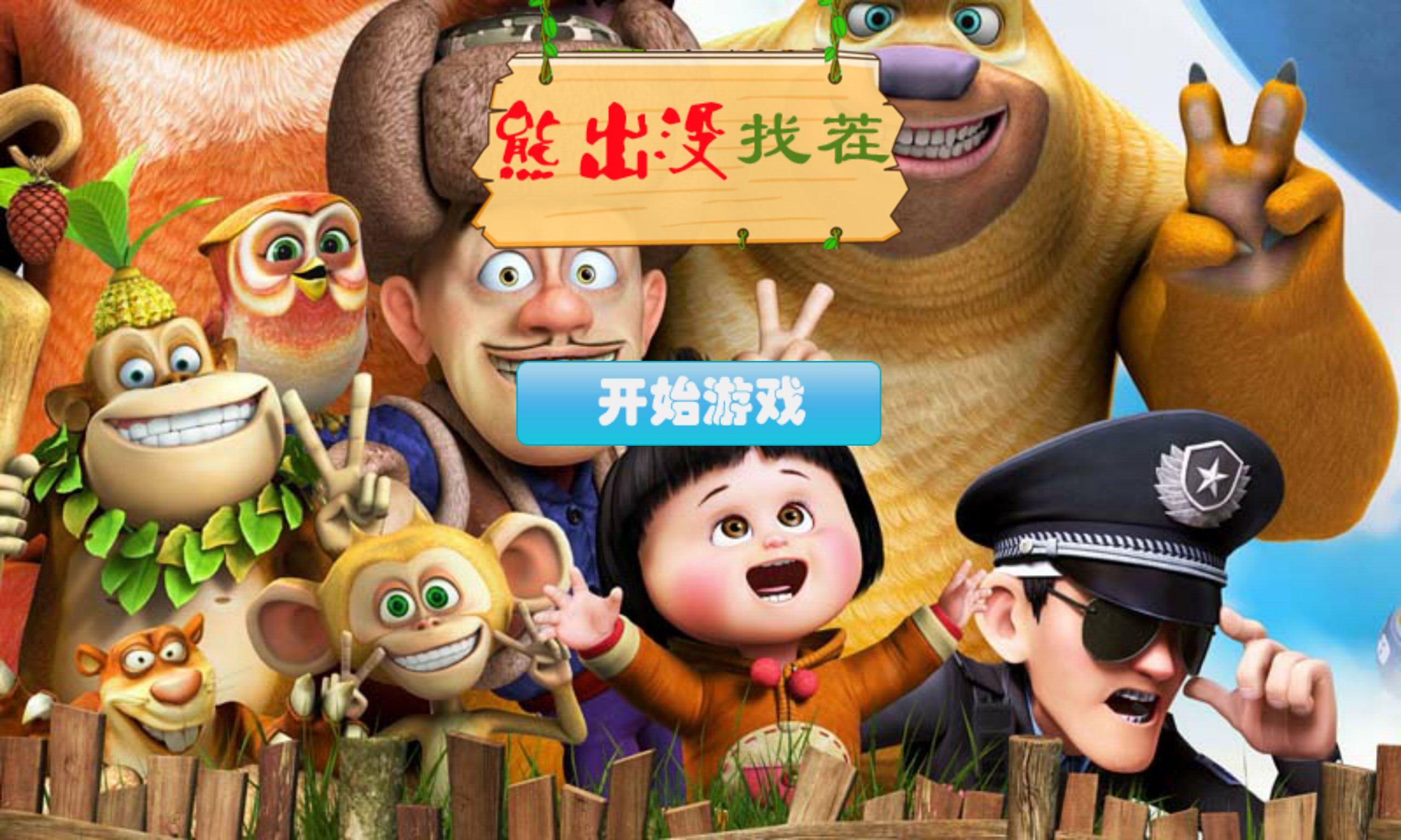 熊出没保卫家园