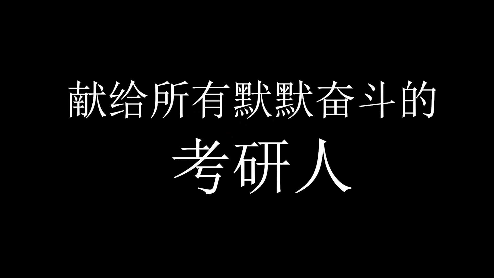献给所有默默奋斗的考研人#考研#考研人