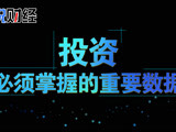 投資必須掌握的重要數據