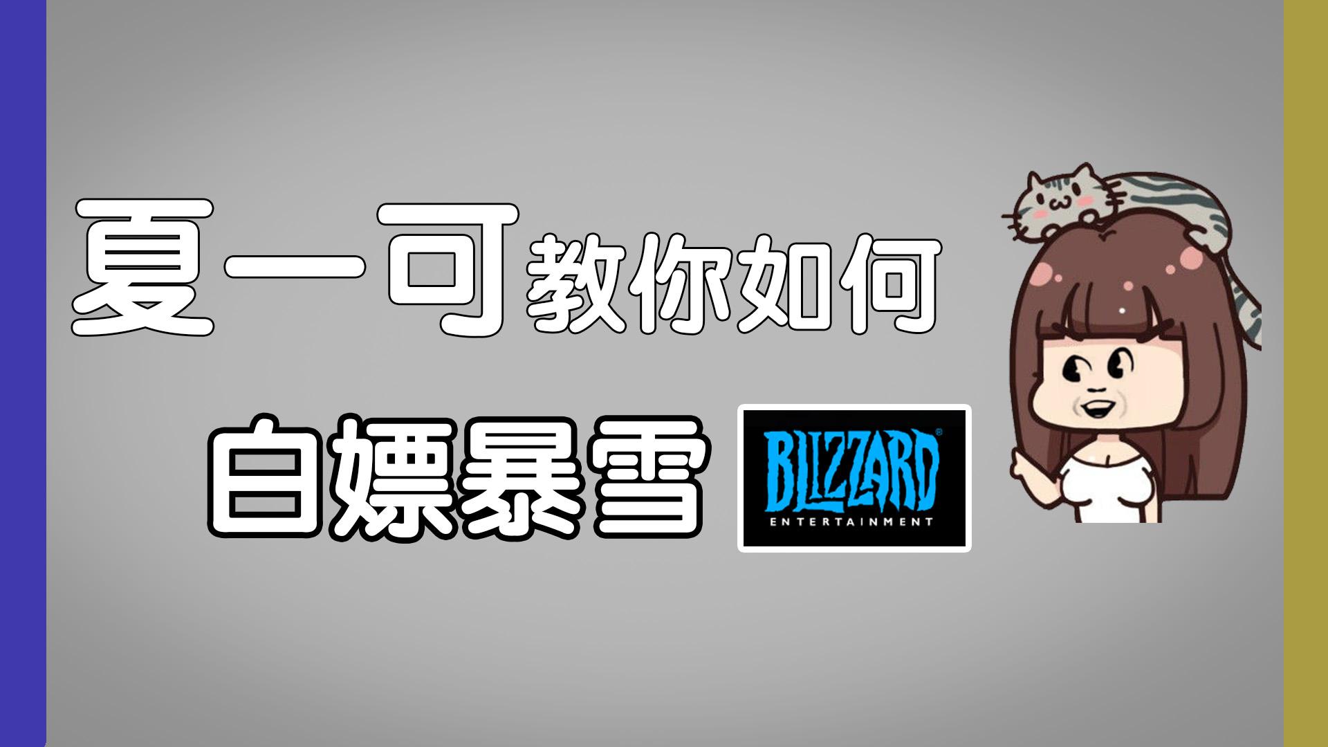 【守望先鋒】夏一可教你白嫖暴雪