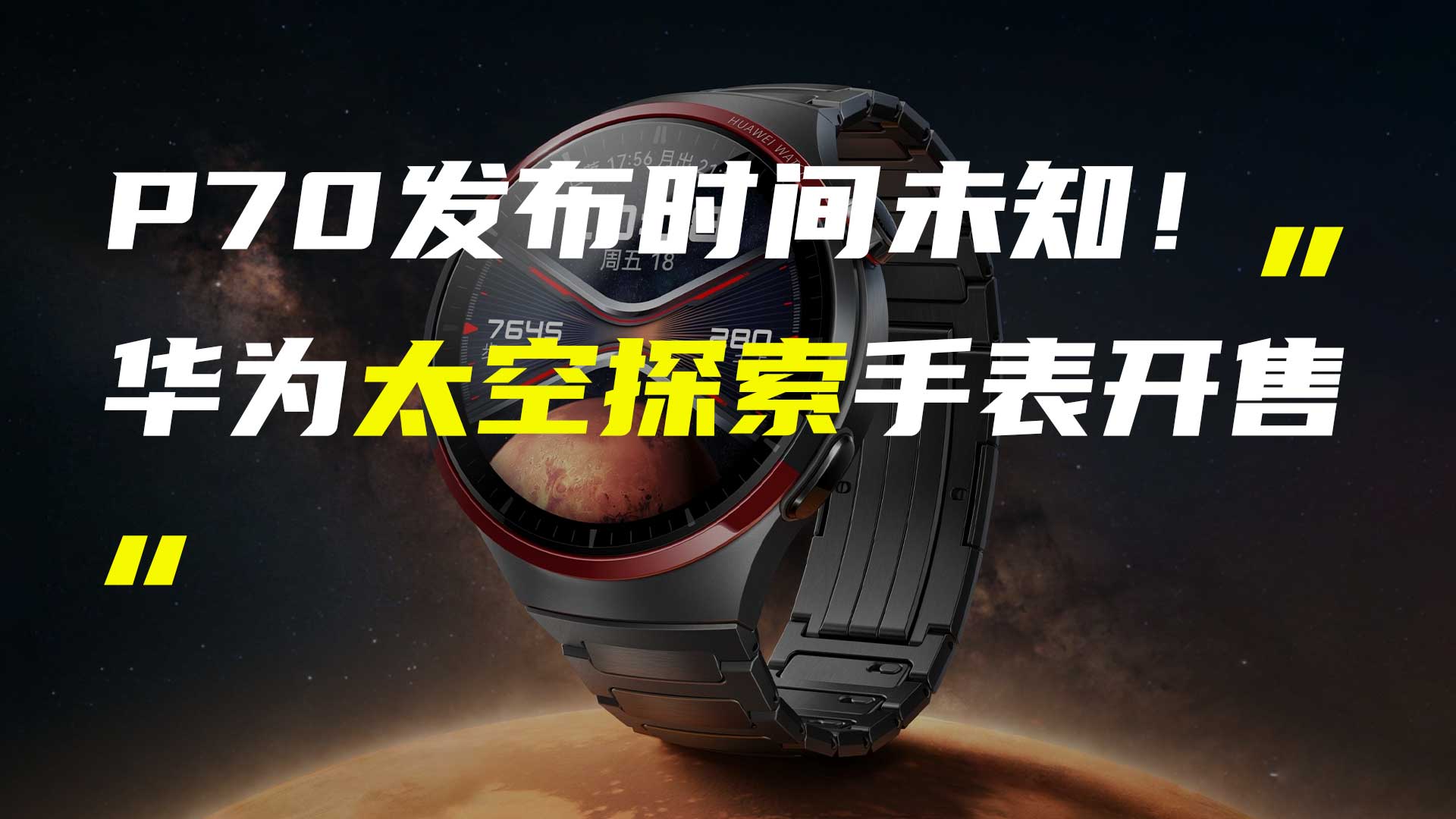 華為WATCH 4 Pro太空探索手表開售；OPPO A3 Pro滿級防水手機官宣