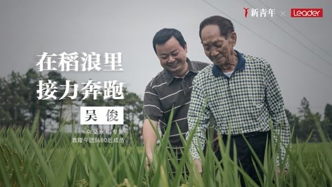 吴俊：在稻浪里接力奔跑