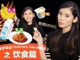 奚梦瑶@Victoria's Secret日记 曼妙身材靠酸奶