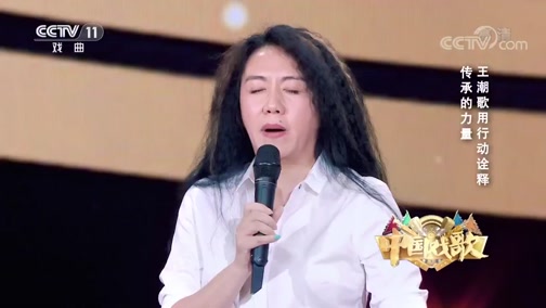《中国戏歌》 20190502 第四集