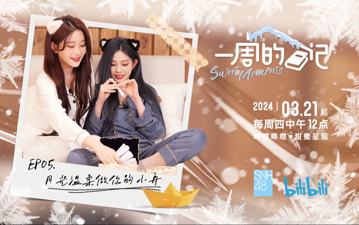 【月光温柔做你的小舟】SNH48王奕&周诗雨