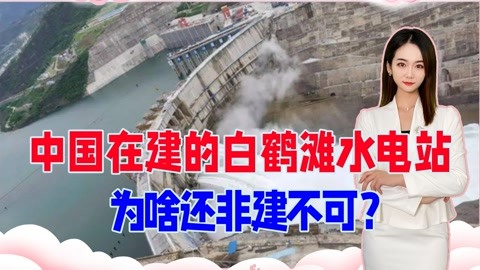 一定要修建白鹤滩水电站