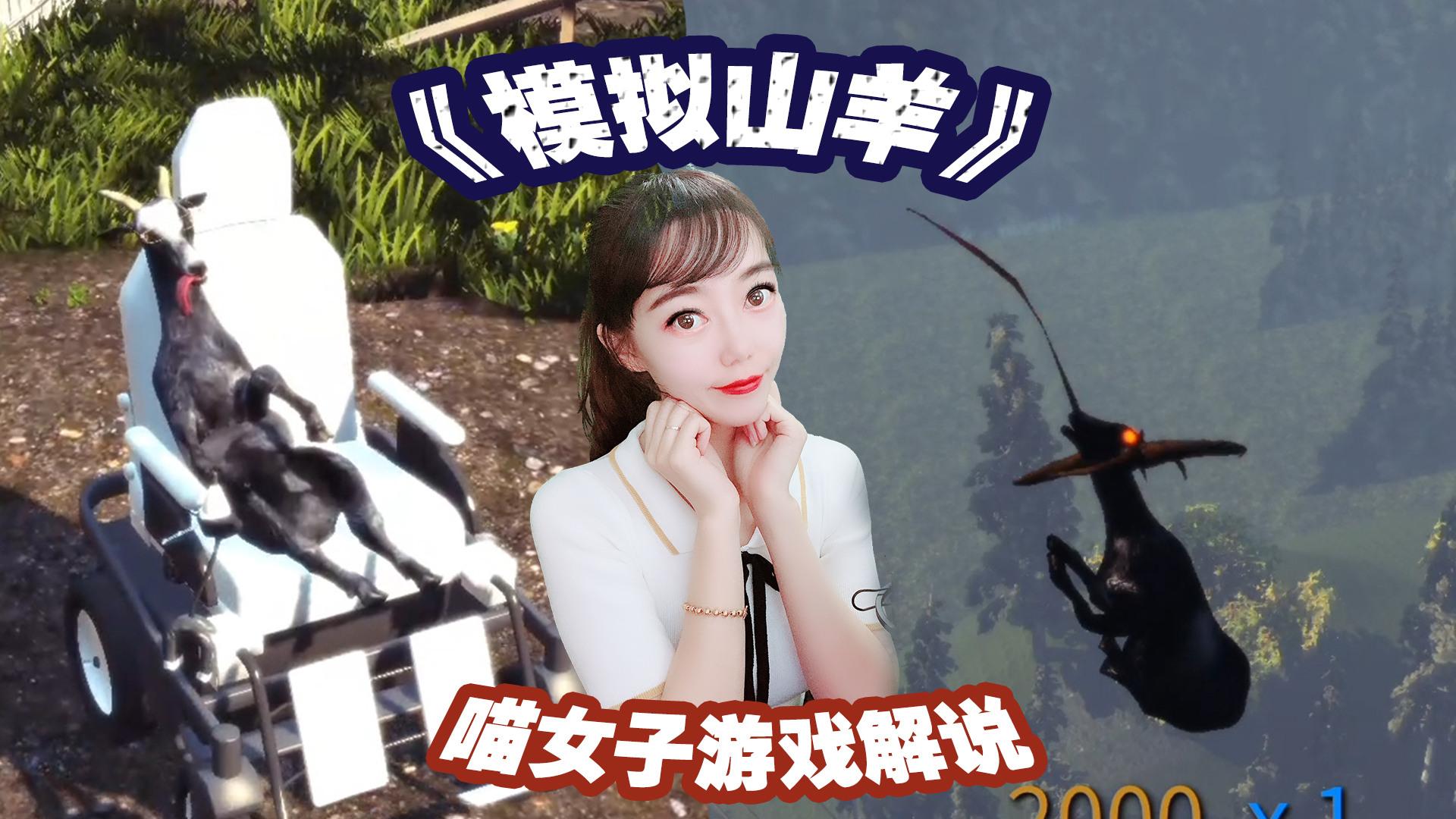 【喵女子】霍金羊，馬賽克羊，長頸鹿羊，這不是我認識的《模擬山羊》