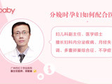分娩时孕妇如何配合医生？