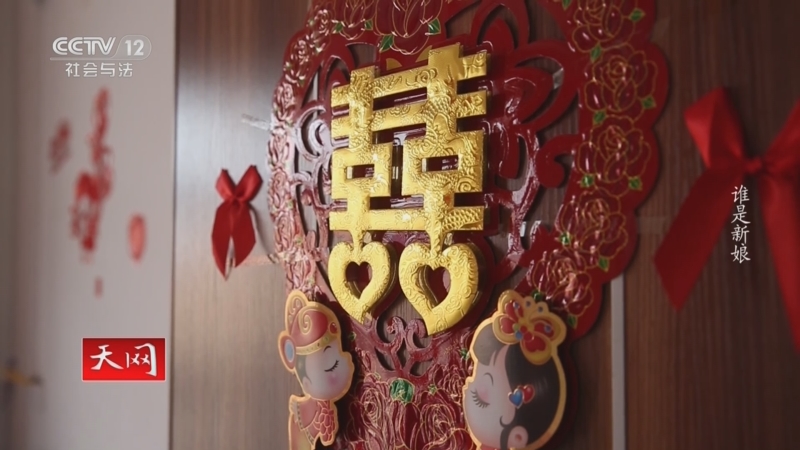 《天网》 20231207 谁是新娘