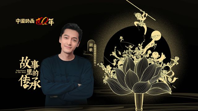 胡歌拜訪上美影：致敬中國動畫百年
