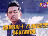 潘粵明十八般武藝樣樣精通