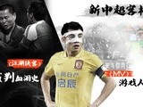 新中超客栈第17期：MV游戏人间&裁判血泪史