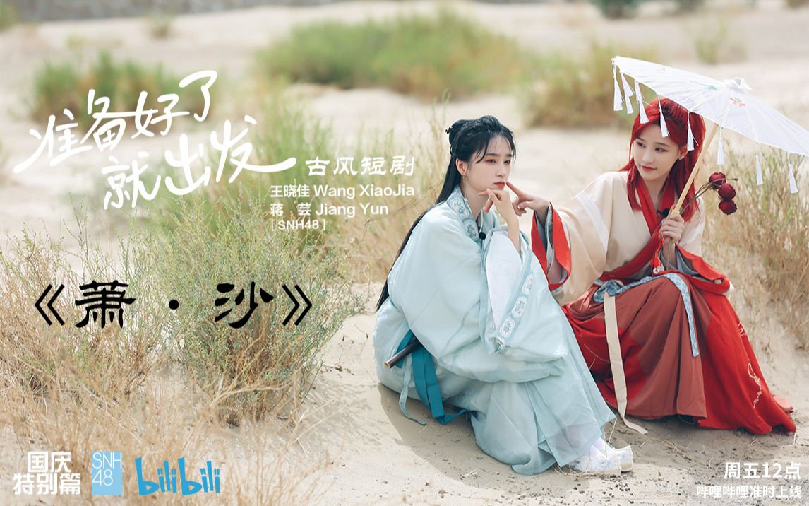 SNH48王晓佳&蒋芸《箫·沙》
