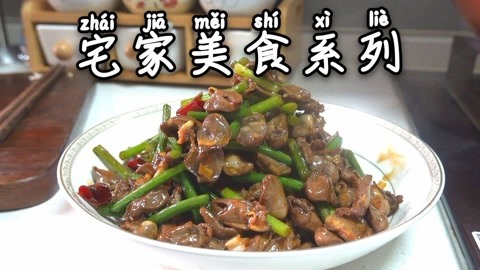 鸡心炒蒜苔，家常菜好吃