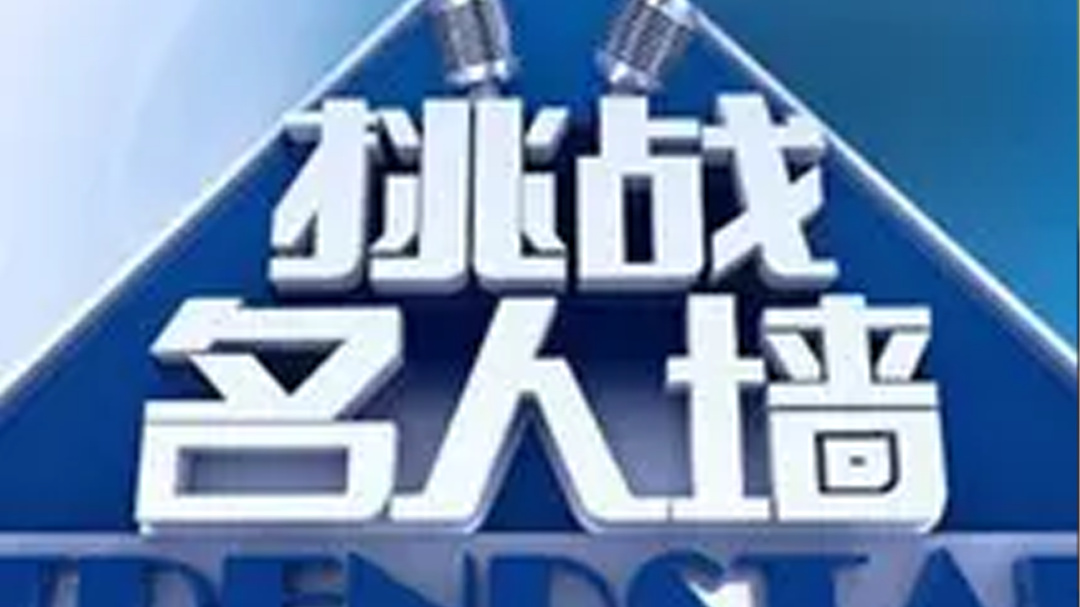 挑战名人墙 高手在民间 泰山大力神