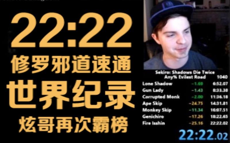 22分22秒！D2大神再次打破【只狼】世界纪录！