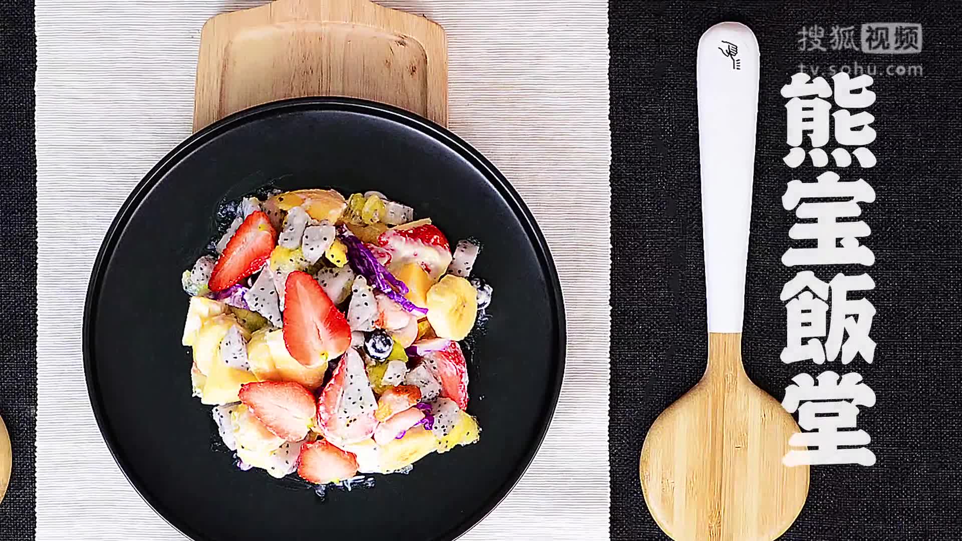 《熊宝饭堂》.水果沙拉