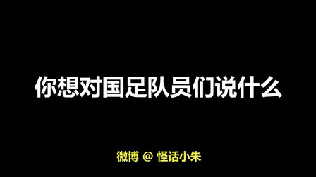 如果國足奪冠你愿意做什么 07