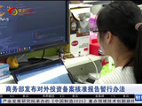 对外投资备案核准报告