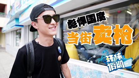彪悍国度 当街卖枪 11