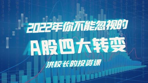 洪榕：2022年你不能忽视的A股四大转变