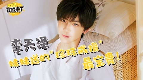 “寵妹狂魔”李天澤竟然也會被妹妹這樣寵愛？！