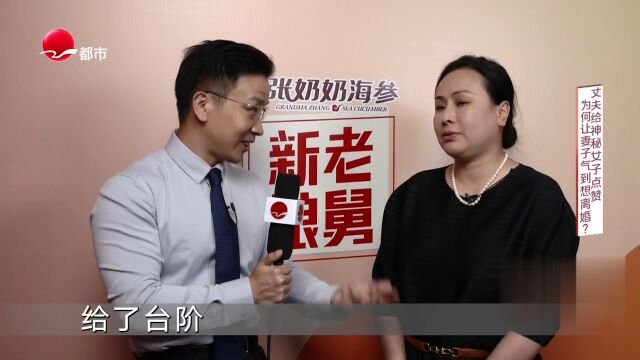丈夫给神秘女子点赞  为何让妻子气到想离婚？