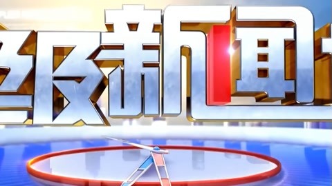 超级新闻场20211202