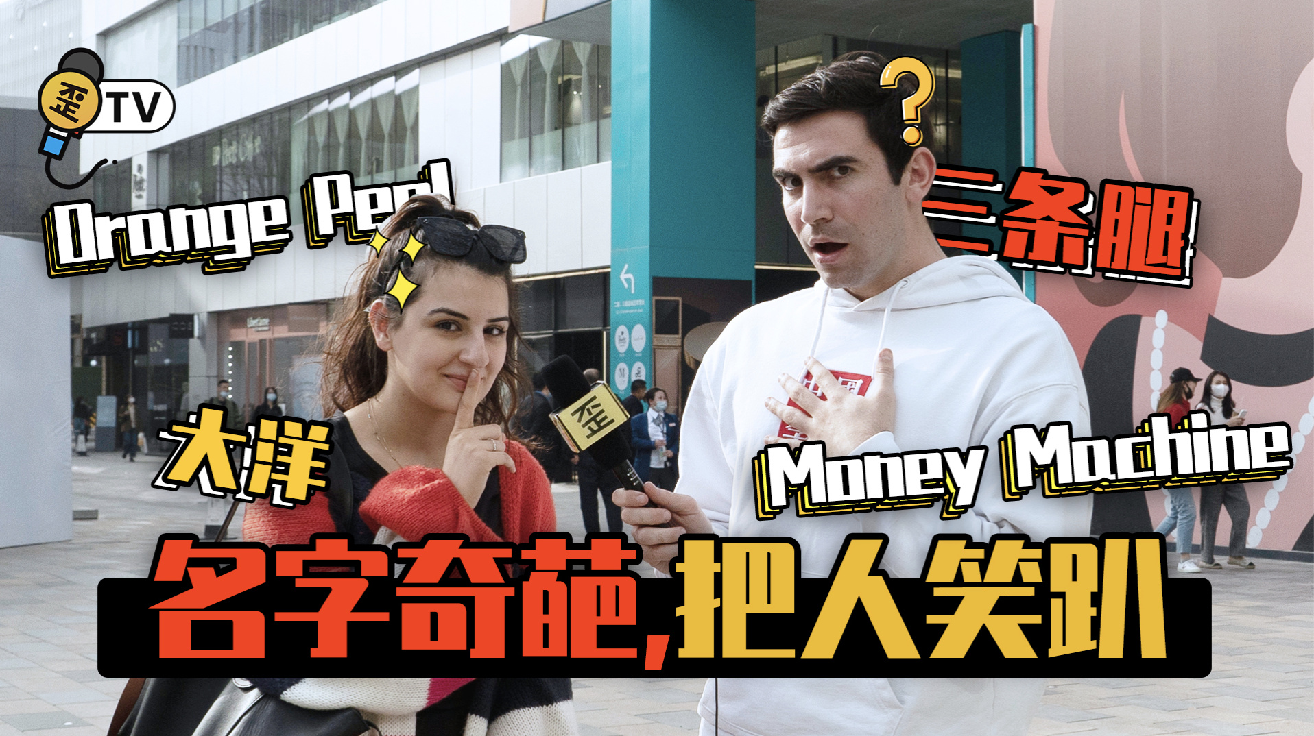 自從這群歪果仁起錯中文名字以后。。。