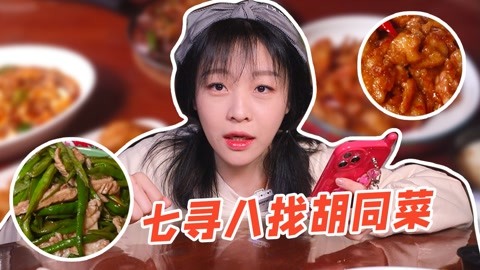 【mini探店】“七寻八找”拐进我心里的胡同菜馆